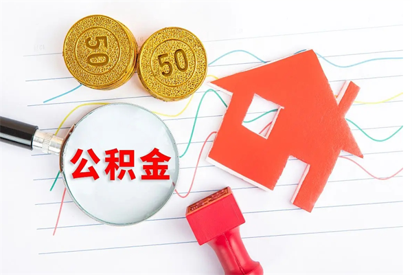 祁东离职后可以取公积金吗（离职后能取住房公积金吗）