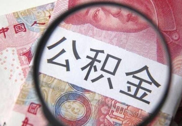 祁东公积金全取（全额取住房公积金）