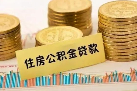 祁东离职了取住房公积金（离职了住房公积金提取）